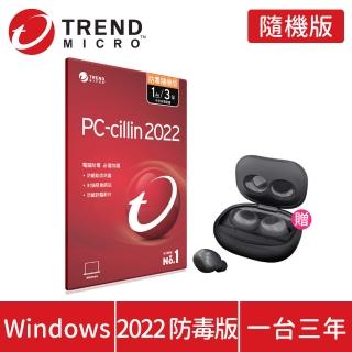 【送真無線藍芽耳機】PC-cillin 2022 防毒版 3年1台