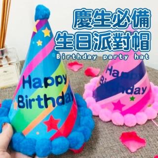 慶生必備生日派對帽2入(生日派對 生日佈置 氣球 慶生帽 生日帽)