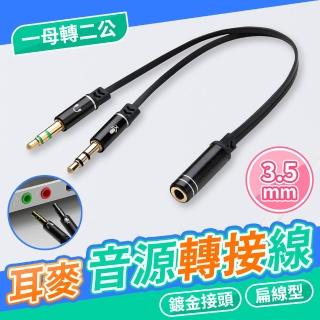 【JHS】AC1一母轉二公 3.5mm耳機麥克風音源轉接線(20cm短扁線 耐插拔)