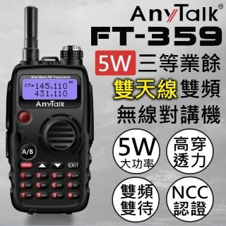 【AnyTalk】FT-359 5W雙頻雙待無線電對講機(雙天線)