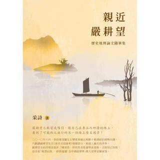 親近嚴耕望：歷史地理論文隨筆集