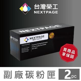 【NEXTPAGE 台灣榮工】2入特惠組 EPSON S050523 黑色相容碳粉匣(適用 AcuLaser M1200)