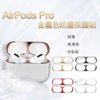 AirPods Pro 金屬色 耳機盒黑點防塵保護貼-2組入
