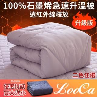 【LooCa】100%石墨烯遠紅外線能量被 發熱被 循環被(買大送小)