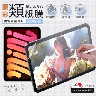 【XUNDD 訊迪】2021 iPad mini 6 第6代 8.3吋 原彩磨砂類紙膜保護貼