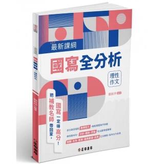 最新課綱國寫全分析—理性作文