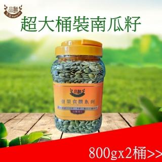 【品鮮生活】超大桶裝香脆大南瓜子x2桶組(800gx2)