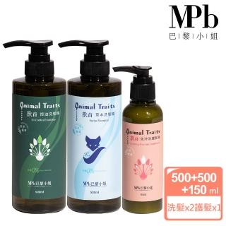 【MPB 巴黎小姐】獸首沙龍級洗護髮超值組合(草本保濕洗髮精+控油蓬鬆洗髮精+護色免沖洗護髮素 送禮首選)