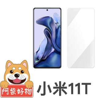 【阿柴好物】小米 11T 5G(非滿版 9H鋼化玻璃貼)