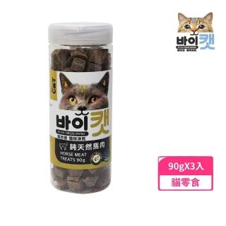 【喵洽普】貓咪凍乾-純天然馬肉 90g*2入組(貓凍乾、貓鮮食、貓零食)