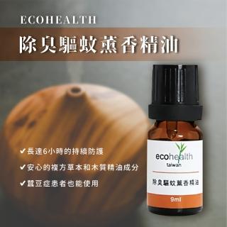 【ECOHEALTH】除臭驅蚊薰香精油9ml(防蚊 兒童防蚊液)