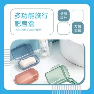 【輕巧收納】多功能旅行肥皂盒(肥皂盒 瀝水盒 香皂盒 置物盒 收納盒 化妝盒 小物收納 肥皂收納)