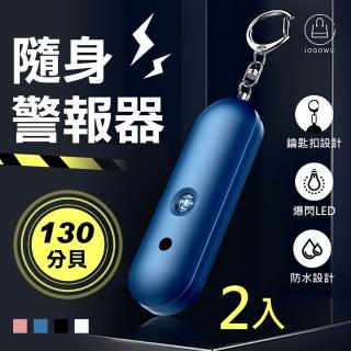 【Jo Go Wu】130分貝防水防狼警報器2入組(隨身攜帶/LED燈/嚇阻/雙喇叭)