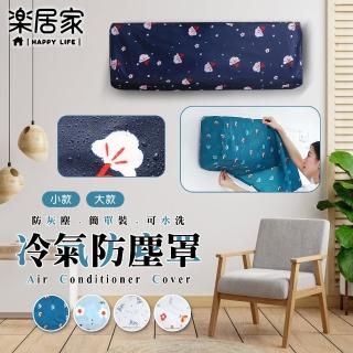【樂居家】空調冷氣防塵罩(大款/小款)