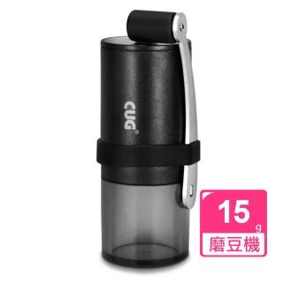 【CUG】隨行手搖精鋼磨豆機(15g)