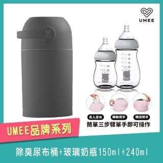 【Mombella & Apramo】荷蘭《Umee》除臭尿布桶+玻璃奶瓶240ml+150ml