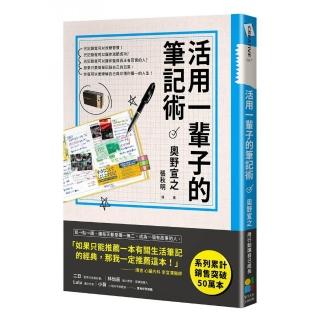 活用一輩子的筆記術（新版）