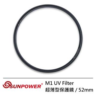 【SUNPOWER】52mm M1 UV Filter 超薄型保護鏡(52mm)