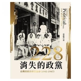 二二八消失的政黨――台灣省政治建設協會（1945-1947）