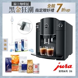 【Jura】D6 全自動咖啡機_經典黑全自動研磨咖啡機(購機好禮：五大品牌咖啡豆＆保養雙利器＆吸塵器)