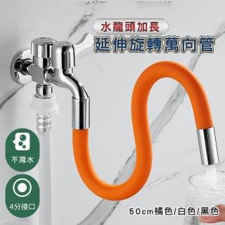 【德利生活】水龍頭加長延伸旋轉萬向管50CM(萬向旋轉/調節方向/加長延伸)