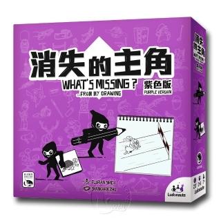 【新天鵝堡桌遊】消失的主角紫色版WHAT′S MISSING PURPLE(全家一起來)