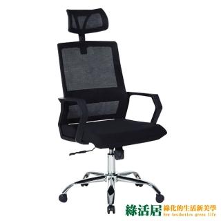 【綠活居】莫西萊  時尚黑網布多功能辦公椅