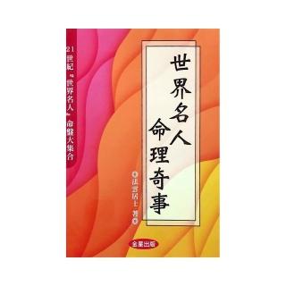 世界名人命理奇事