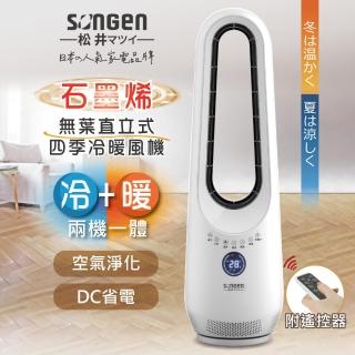 【SONGEN 松井】無葉直立式四季冷暖氣機/電暖器/空調扇/循環扇(SG-215ACW)