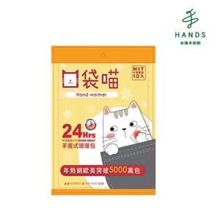 【TOKYU HANDS 台隆手創館】台灣製口袋喵手握式暖暖包-10個入