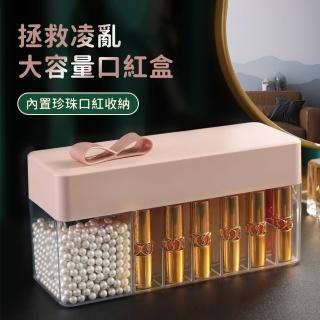 【OMG】OMG ins口紅收納盒 大容量 多功能化妝品收納整理盒 多格 帶蓋 防塵 含珍珠(分格設計 收納有條有理)
