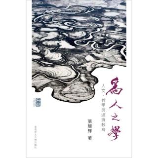 為人之學：人文、哲學與通識教育