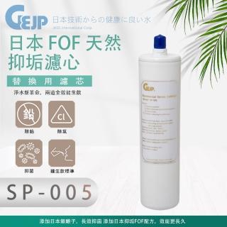 【GEJP】SP-005 日本 FOF 天然抑垢(濾心)