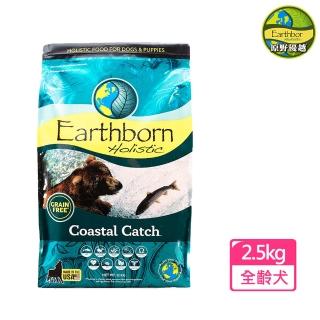 【Earthborn 原野優越】野生魚低敏無穀犬-白鮭魚+鯡魚-2.5kg(成犬飼料、全齡犬飼料、狗飼料、低過敏)