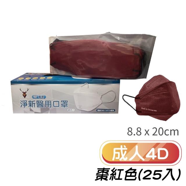 【淨新】4D立體口罩(成人/兒童/25入/一盒/醫療級/國家隊 防飛沫/灰塵)