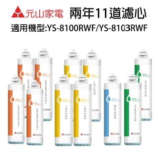 【元山】YS-8100RWF淨飲機(兩年份11道濾心)
