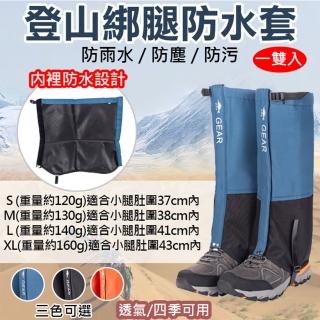 【捷華】登山綁腿防水套 一雙入 男女通用 雪套 腳套 戶外登山健行滑雪露營溯溪 防砂石 防污防蟲 鞋套