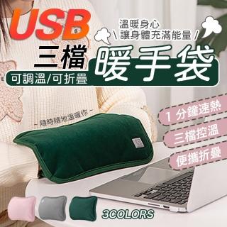 USB三檔調溫可折疊暖手袋(暖寶寶/暖手寶/可調溫暖手袋/暖暖包/重複用)