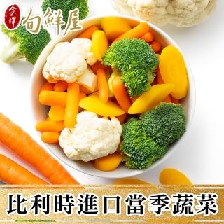 【金澤旬鮮屋】比利時綜合蔬菜/炒時蔬4包(1Kg/包)