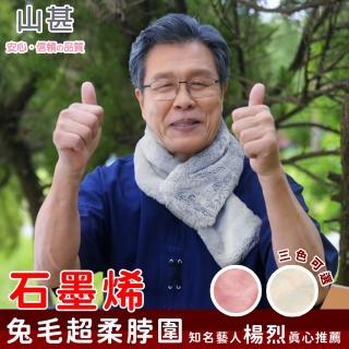 【山甚】石墨烯兔毛超柔脖圍-三色可選(感謝楊烈真心推薦 生命磁)