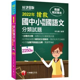 2022搶救國中小教甄國語文分類試題：主題式分類，統整共2250題教甄試題〔八版〕（教師甄試／國中／國小／幼