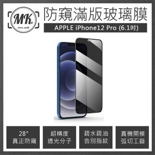 【MK馬克】Apple iPhone12/12 Pro 6.1吋 防窺高清防爆全滿版玻璃鋼化膜-黑色