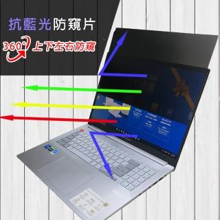 【Ezstick】ASUS VivoBook Pro N7600 N7600PC 筆電用 防藍光 防眩光 360° 防窺片(上下左右防窺)
