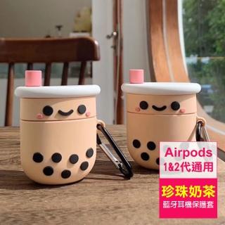 AirPods 1/2代 可愛立體珍珠奶茶造型耳機保護套(AirPods1/2代耳機保護套)