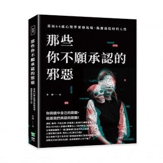 那些你不願承認的邪惡：重返64處心理學案發現場，揭露最陰暗的人性