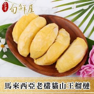 【金澤旬鮮屋】馬來西亞D197貓山王中王榴槤2盒(400g/盒)