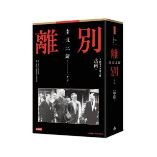 南渡北歸：離別•第三部（全新校對增訂、珍貴史料圖片版）