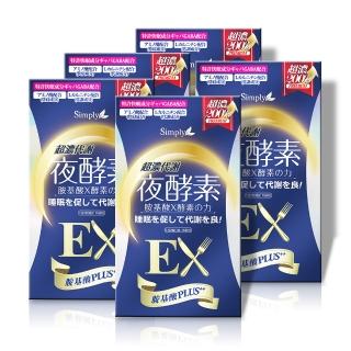 【Simply新普利】超濃代謝夜酵素錠EX錠30錠(x5盒)