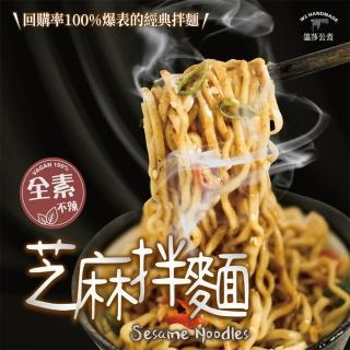 【溫莎公煮】芝麻拌麵127g&椒麻拌麵135gx4包x任選1袋(口味任選:芝麻/椒麻)