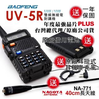 【寶峰】雙頻無線對講機送40cm長天線(UV-5R-收音機無作用版)